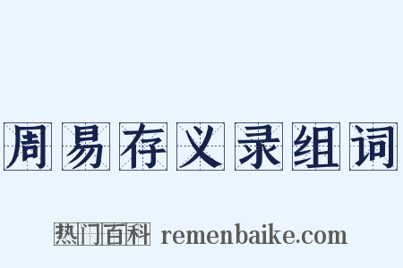 周易存义录组词是什么意思的图片